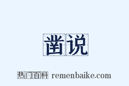 凿说是什么意思的图片